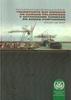 Recomendaciones revisadas sobre el transporte sin riesgos de cargas peligrosas y actividades conexas en zonas portuarias. Edición de 2007.